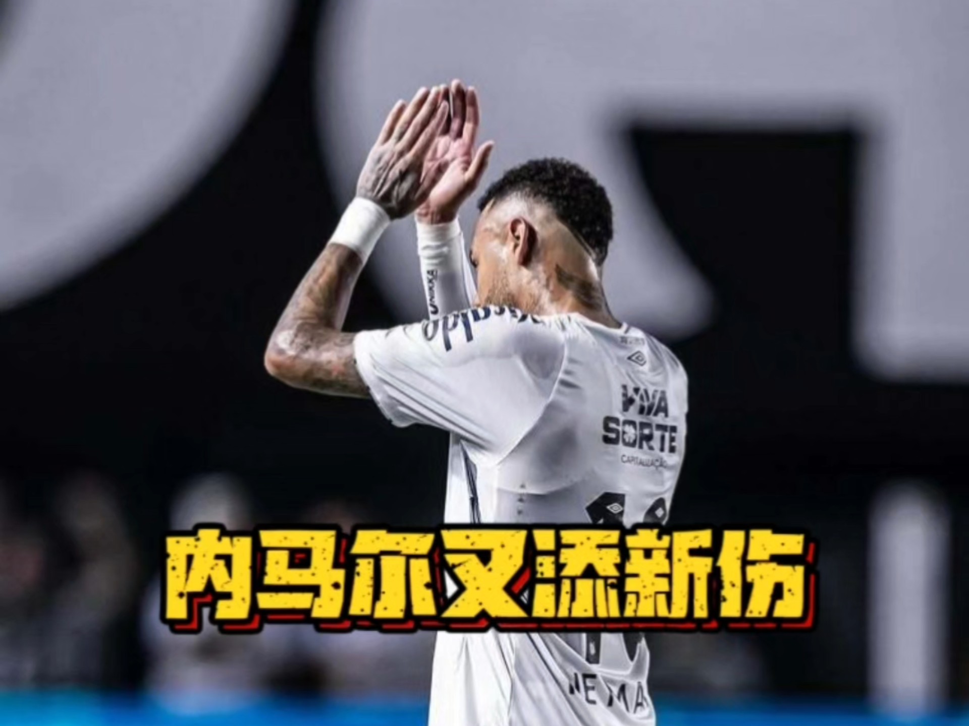 内马尔赛事官方发布伤愈复出新规，雄鹿引发争议！