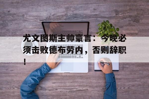 亚博体育投注入口-尤文图斯现任主教练